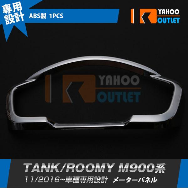 大放出セール トヨタ タンク/ルーミー M900A/M910A 2016年11月〜 メーターパネル ガーニッシュ メッキ 鏡面 カスタムパーツ 内装 1P 2532