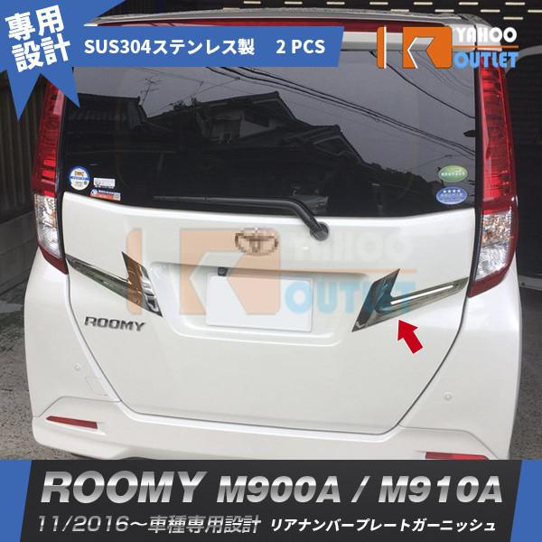 トヨタ ルーミー M900a M910a 16年11月 リアナンバープレートガーニッシュ リアメッキトリム ステンレス製 鏡面 カスタムパーツ 2p 2674 2674 ビーエムヤフーショップ 通販 Yahoo ショッピング