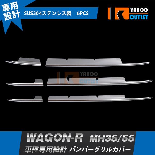 セール スズキ ワゴンr 17年用 フロント バンパーグリル トリム バンパー グリル ガーニッシュ 鏡面 エアロ カスタム カー パーツ 外装 6pcs 27 27 ビーエムヤフーショップ 通販 Yahoo ショッピング
