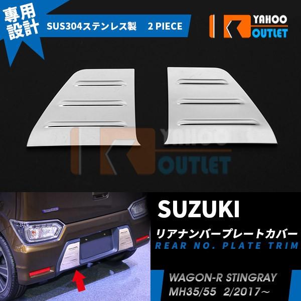 スズキ ワゴンr スティングレー Mh35 55 リアナンバープレート周り ガーニッシュ カスタムパーツ エアロ アクセサリー Wagon R Stingray 2pcs 2725 2725 ビーエムヤフーショップ 通販 Yahoo ショッピング