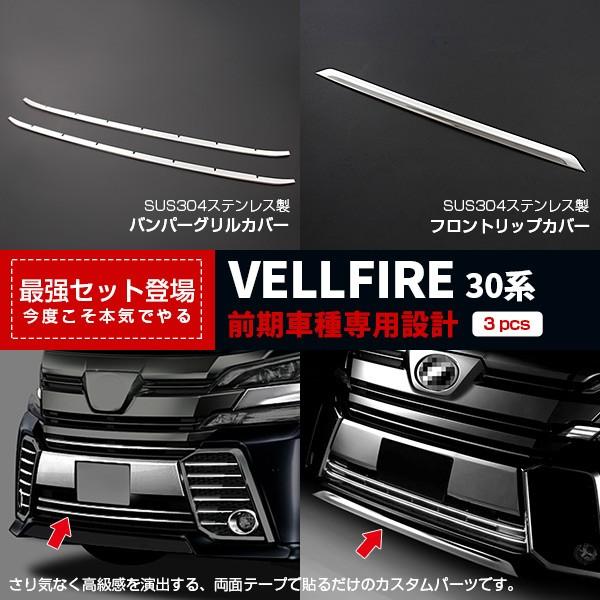 30ヴェルファイア前期　フロントバンパーガーニッシュ フロントバンパー ガーニッシュ 30系 ヴェルファイア 前期