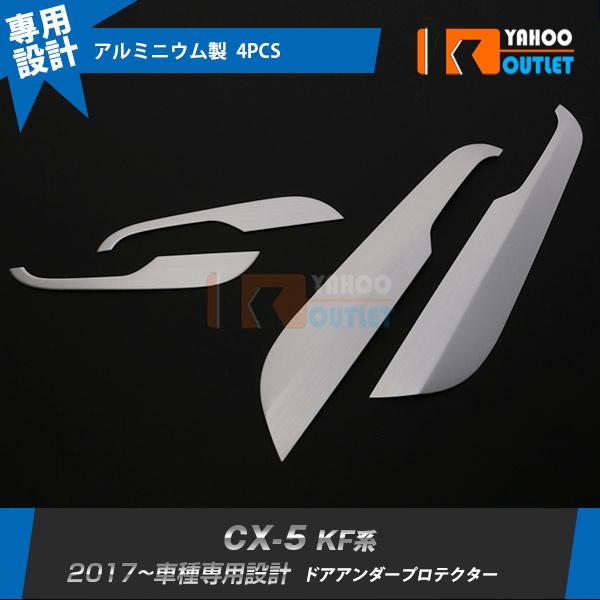 マツダ CX-5 KF系 2017年 インナー ドアアンダープロテクター ドア キックガード  傷付き防止 アルミ合金製 カー パーツ 内装 4pcs 2809