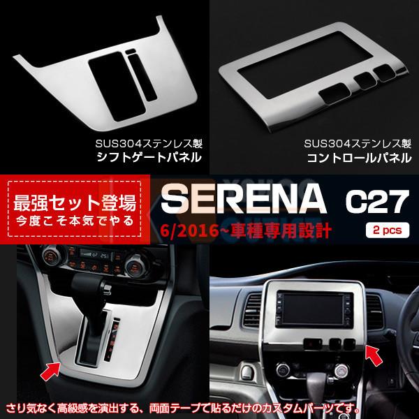 セレナ C27 新型 16年 シフトゲートパネル コントロールパネル インテリア ステンレス製 鏡面 カスタムパーツ 内装品 お得セット 2856 2856 ビーエムヤフーショップ 通販 Yahoo ショッピング
