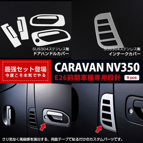 nv350 ハンドルカバー - その他のカー用品の人気商品・通販・価格比較 - 価格.com