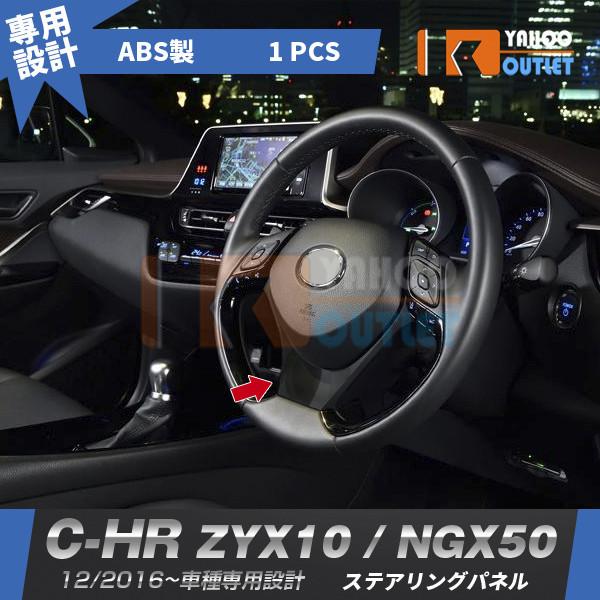 大放出セール トヨタ C-HR ZYX10/NGX50 前期 後期 ステアリングパネル インテリアパネル ピアノブラック ABS樹脂製 カスタム パーツ 内装 1P 2913