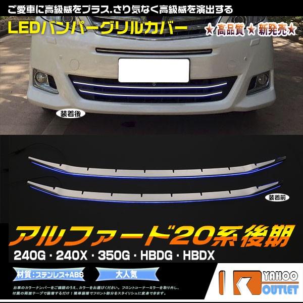 大放出セール トヨタ アルファード 20系 G/Xグレード 後期 バンパー 大放出セール トヨタ アルファード 20系 G/Xグレード 後期 バンパー