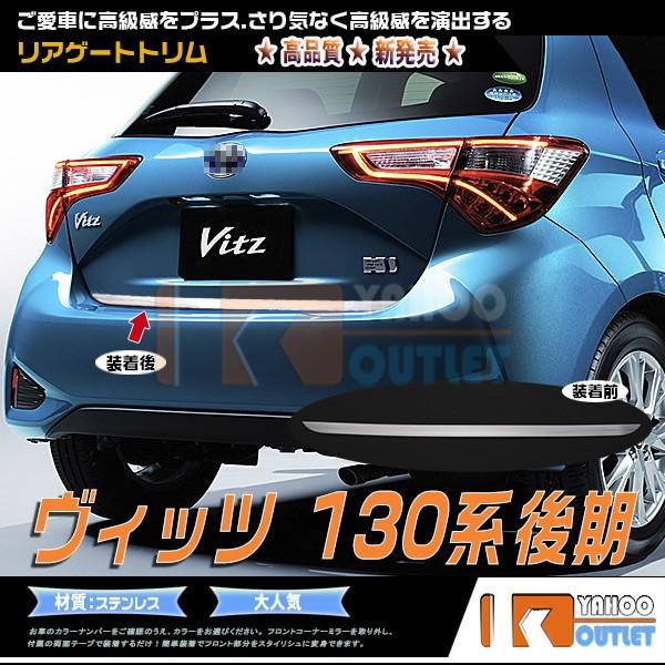 大放出セール トヨタ Vitz ヴィッツ 130系 2017年1月〜 リアゲート 