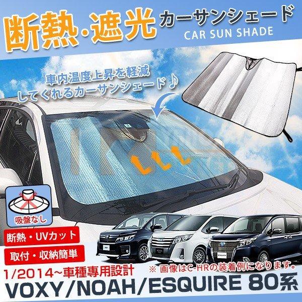 ⭐️新品⭐️ヴォクシー・ノア80系サンシェード吸盤付き 楽天市場】＼エントリーでP10倍+10％OFF／【即納/1台フルセット