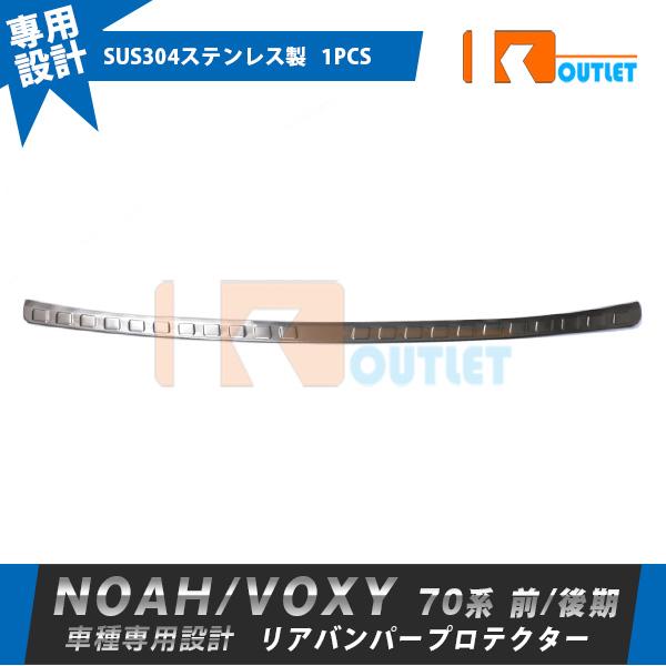セール トヨタノア/ヴォクシー 70系 前/後期 リアバンパープロテクター ガーニッシュ 傷付き防止 ステップガード カスタム パーツ 外装 1P 3873