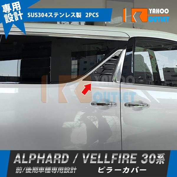 アルファード ヴェルファイア 30系 前期 後期 ピラーカバー ウィンドウパネル セール アルファード/ヴェルファイア 30系 前期 後期 ピラーカバー
