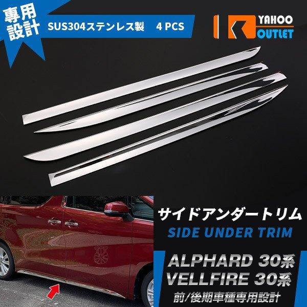 大放出セール 大人気！ アルファード/ヴェルファイア 30系 前期 後期 ドアトリム ステンレス製 鏡面 メッキモール メッキ カスタム パーツ 4P 4291