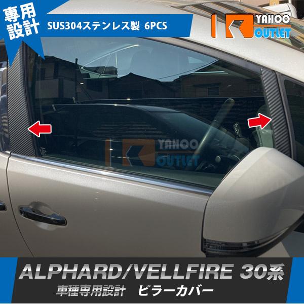 セール アルファード/ヴェルファイア 30系 前期 後期 ピラーカバー 