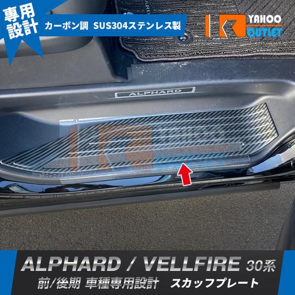 アルファード/ヴェルファイア 30系 前期 後期 サイド ステップ