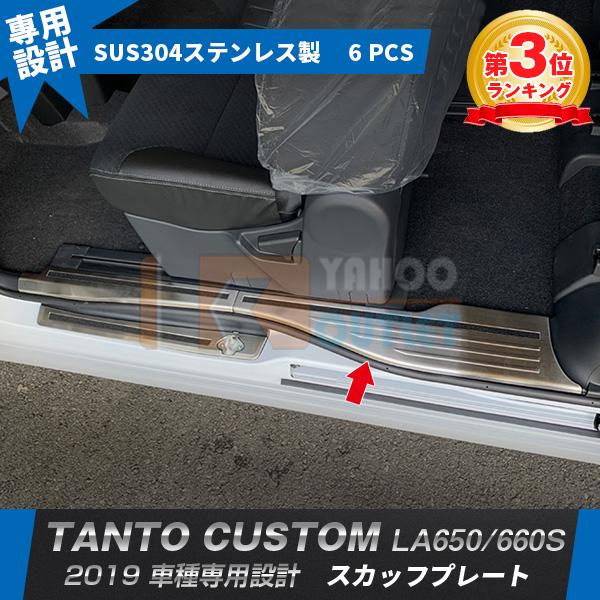 大放出セール 大人気! タント カスタム LA650/660S 2019年 スカッフプレート サイド ステップガード ステップカバー ガーニッシュ 滑り止め付き パーツ 6P 4495 :4495:ビーエムヤフーショップ - 通販 - Yahoo!ショッピング 大放出セール 大人気! タント カスタム LA650/660S 2019年 スカッフプレート サイド ステップガード ステップカバー ガーニッシュ 滑り止め付き パーツ 6P 4495 :4495:ビーエムヤフーショップ - 通販 - Yahoo!ショッピング