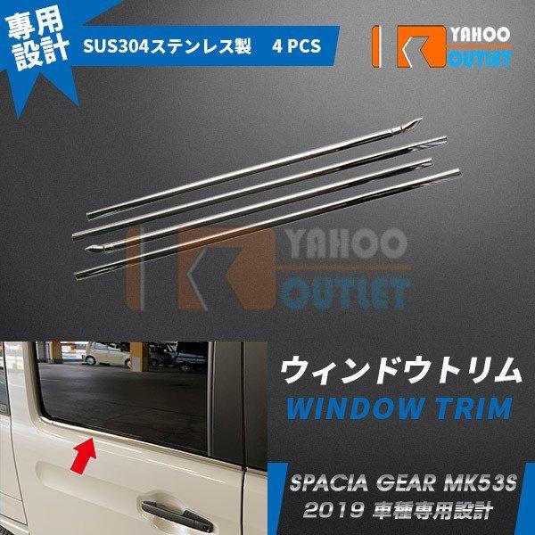 大放出セール 大人気 スズキ スペーシア ギア MK53S 2019年 ウィンドウトリム ウェザーストリップモール ステンレス製 鏡面 カスタムパーツ 4p 4567 :4567:ビーエムヤフーショップ - 通販 - Yahoo!ショッピング 大放出セール 大人気 スズキ スペーシア ギア MK53S 2019年 ウィンドウトリム ウェザーストリップモール ステンレス製 鏡面 カスタムパーツ 4p 4567 :4567:ビーエムヤフーショップ - 通販 - Yahoo!ショッピング