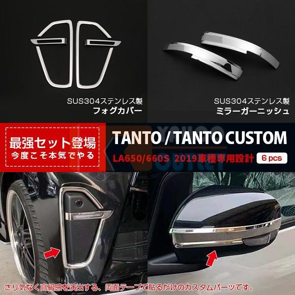 セット割 タント カスタム LA650/660S 2019年 フロントフォグカバー & ミラーガーニッシュ ステンレス製 鏡面 カスタム 外装 パーツ 4731 :4731:ビーエムヤフーショップ - 通販 - Yahoo!ショッピング セット割 タント カスタム LA650/660S 2019年 フロントフォグカバー & ミラーガーニッシュ ステンレス製 鏡面 カスタム 外装 パーツ 4731 :4731:ビーエムヤフーショップ - 通販 - Yahoo!ショッピング