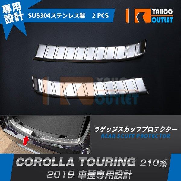 【商品説明】適合車種：トヨタ カローラツーリング 210系 適合年式：2019年ピース数：2pcs材質：SUS304ステンレス製（ヘアライン仕上げ）カラー：シルバー品番：4823【商品特徴】◆荷物の出し入れで傷つきやすい部分の保護に必須アイ...