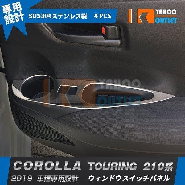 特価 カローラツーリング 210系 2019年 ウィンドウスイッチパネル ガーニッシュ ステンレス製 鏡面 メッキ ドレスアップ カスタム パーツ 4P 4882