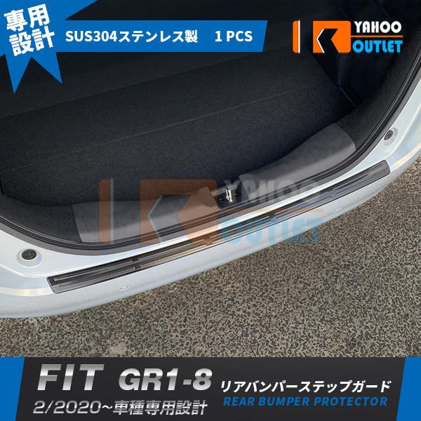 セール ホンダ フィット FIT GR1-8 2020年2月〜 リアバンパーステップガード カバー プロテクター ステンレス製 黒 傷付き防止 指紋防止 外装パ