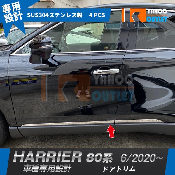 人気 トヨタ 新型 ハリアー 80系 年6月 ドアトリム サイドドアモール ガーニッシュ ステンレス製 鏡面仕上げ メッキ カスタム パーツ 4p 5009 5009 ビーエムヤフーショップ 通販 Yahoo ショッピング