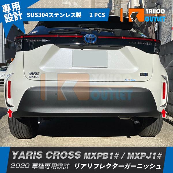 大放出セール ヤリス クロス MXPB1# / MXPJ1# 2020年 リアリフレクター