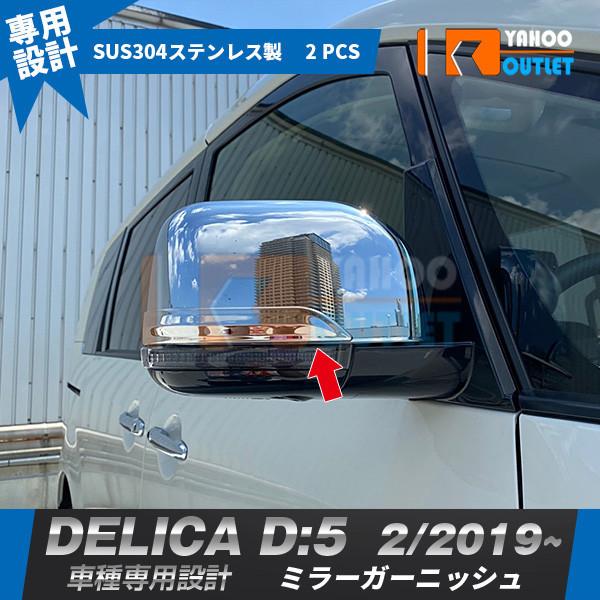 大放出セール 三菱 デリカ D:5 2019年2月〜 サイドミラーカバー 大放出セール 三菱 デリカ D:5 2019年2月〜 サイドミラーカバー