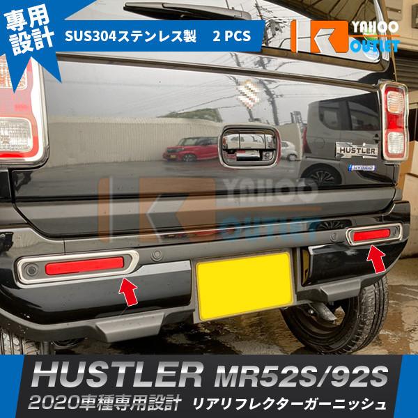 大放出セール 人気 スズキ ハスラー MR52S/92S 2020年 リアリフレクターガーニッシュ メッキ カバー ステンレス製 鏡面 カスタム パーツ 2P 5359