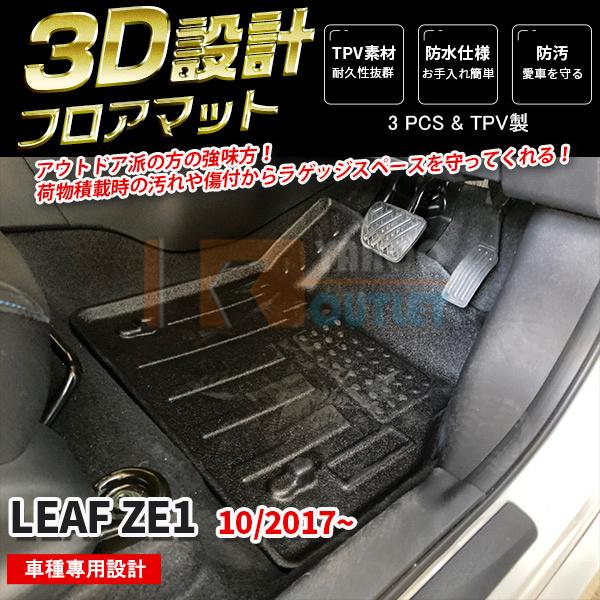 セール 日産 リーフ ZE1 2017年10月〜 フロアマット 3D成型 防水 防汚 キズ防止 TPV ラバー シートカバー カ ーゴマット内装パーツ 3P 5
