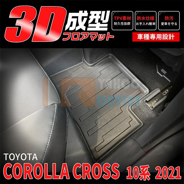 大放出セール トヨタ カローラクロス 10系 2021年9月〜 3D立体成型
