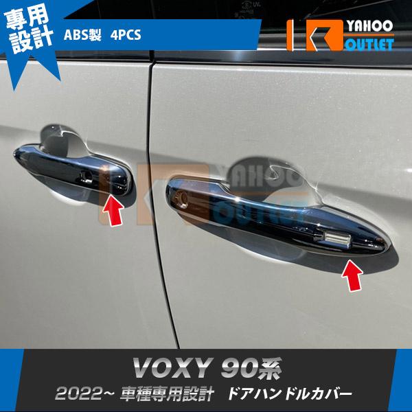 大放出セール トヨタ 新型 ヴォクシー/ノア 90系 2022年1月〜 ドアハンドルカバー ガーニッシュ 傷付き防止 傷隠し メッキ仕上げ カスタム パーツ 4P 5607