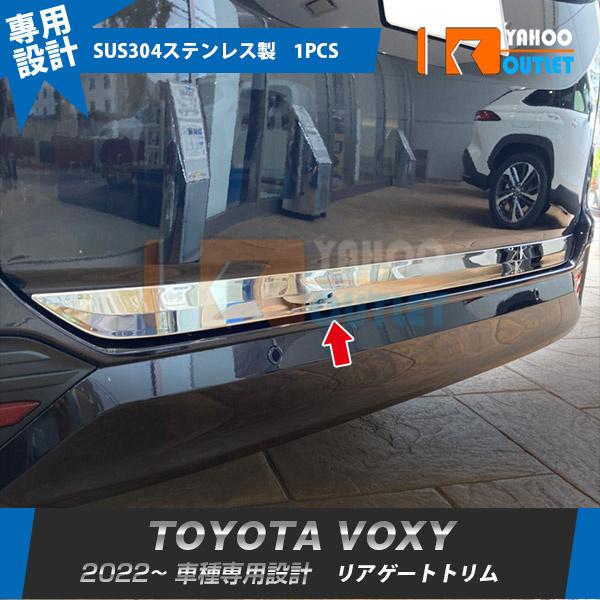 大放出セール 大人気 トヨタ 新型 ヴォクシー/ノア 90系 2022年1月〜 リアゲートトリム ステンレス製 鏡面仕上げ メッキ ガーニッシュ カスタム パーツ 5623