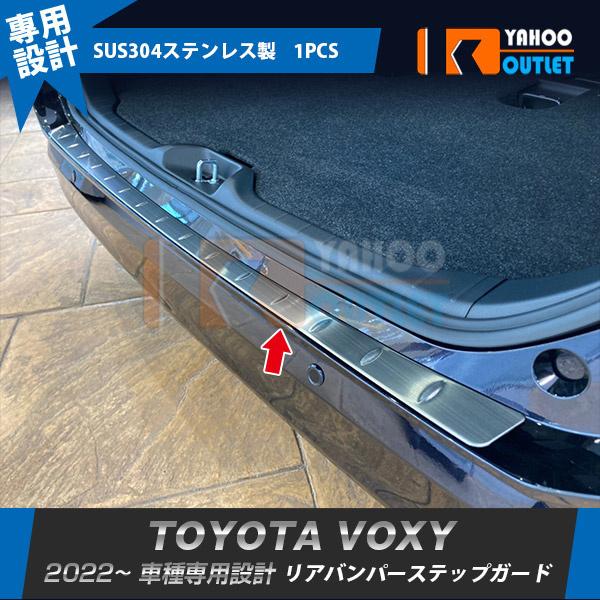 VOXY/NOAH 90系 ステンレスバンパーステップガード 2点セット Vulcans 3点で1000円OFFクーポンあり】ノア ヴォクシー90系 リア