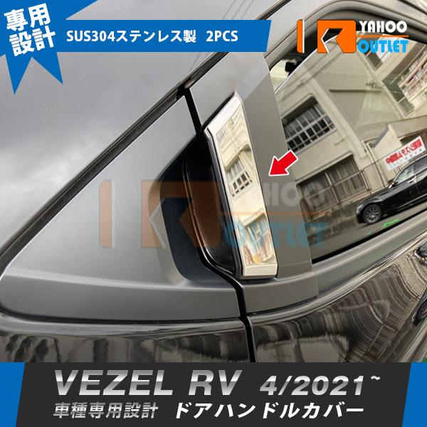 セール ホンダ 新型 ヴェゼル RV系 2021年4月〜 リアドアハンドル