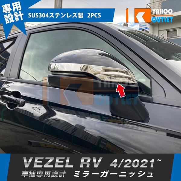 ホンダ 新型 ヴェゼル RV系 2021年4月〜 ドアミラーガーニッシュ ドアミラーカバー ウインカートリム ステンレス製 鏡面 メッキ カスタムパーツ 外装 2P 5801