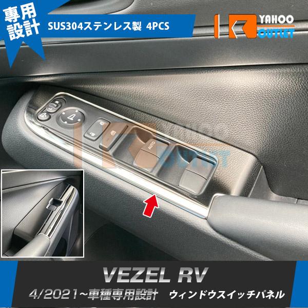 セール ホンダ 新型 ヴェゼル RV系 2021年4月〜 ウィンドウスイッチ