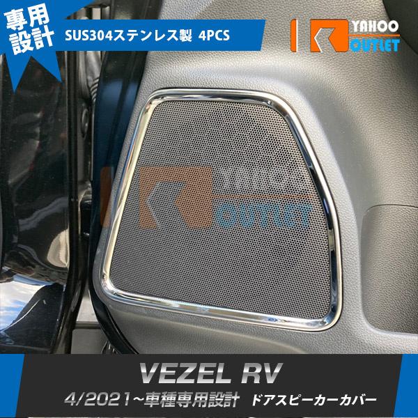 大放出セール ホンダ 新型 ヴェゼル RV系 2021年4月〜 ドアスピーカー  