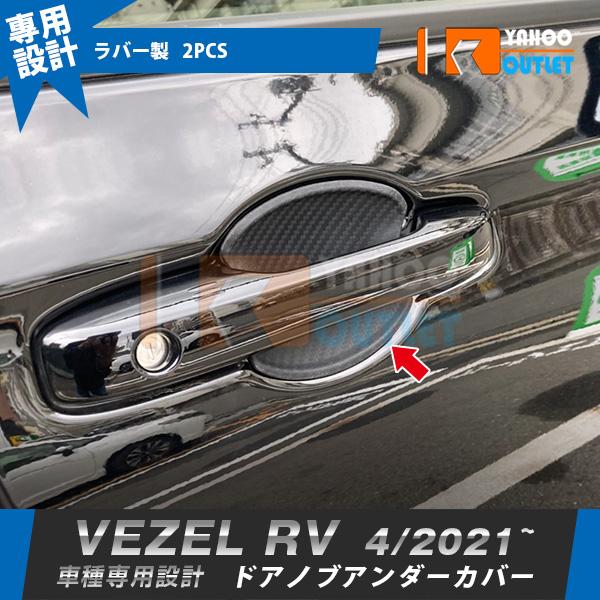 新型ヴェゼルRV系 2021年4月～ ドアノブカバー セール ホンダ 新型 ヴェゼル RV系 2021年4月〜サイド ドアノブ