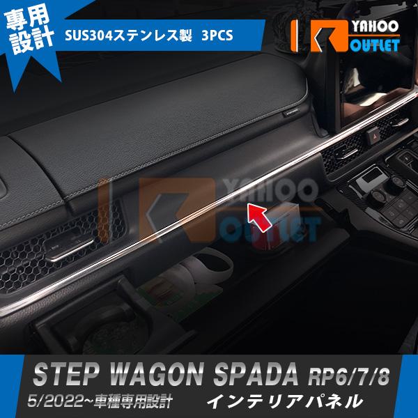 ホンダ 新型 ステップワゴン スパーダ RP系 RP6 RP7 RP8 2022年5月~ インテリアパネル ガーニッシュ 傷付き防止 ステンレス製 鏡面 内装 パーツ 3P 5868