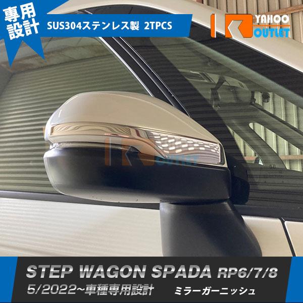 セール ホンダ 新型 ステップワゴン スパーダ RP系 RP6 RP7 RP8 2022年5月~  サイド ドアミラーガーニッシュ ステンレス製 鏡面 カスタム パーツ 外装 2P 5873