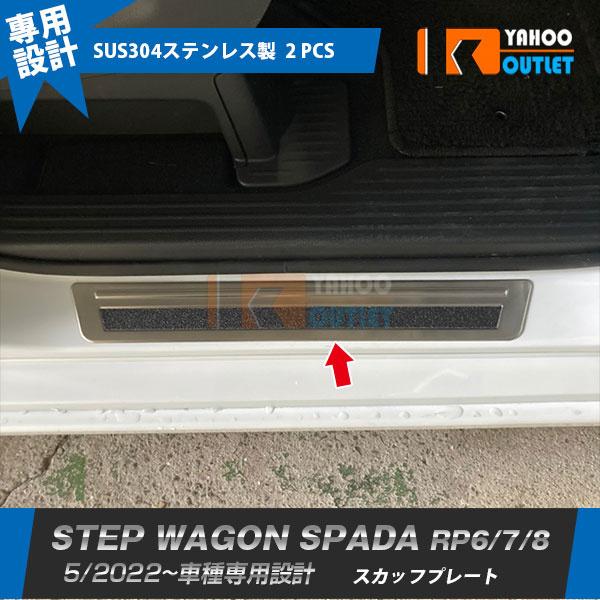セール ホンダ 新型 ステップワゴン スパーダ RP系 RP6 RP7 RP8 2022年5月~ フロント側用 スカッフプレート サイド ステップガード 傷予防 内装 2P 5882