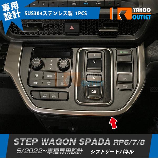 セール ホンダ 新型 ステップワゴン スパーダ RP系 RP6 RP7 RP8 2022年5月~ シフトゲートパネル ガーニッシュ ステンレス製 鏡面 カスタム パーツ 内装 1P 5886