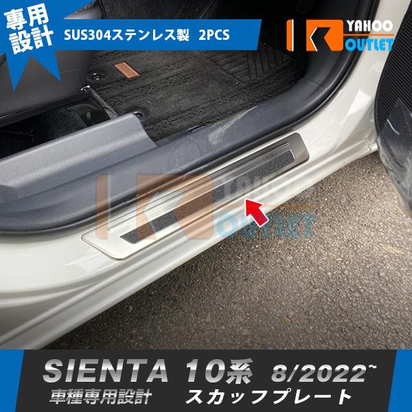 大放出セール トヨタ 新型 シエンタ 10系 専用 2022年8月~ スカッフプレート サイド ステップガード  ガーニッシュ 傷予防 ステンレス製 内装パーツ 2P 5902