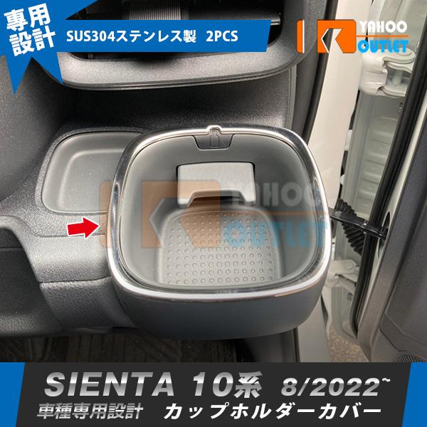 大放出セール トヨタ 新型 シエンタ 10系 専用 2022年8月~ カップホルダーカバー ドリンクホルダーリング ガーニッシュ ステンレス製 鏡面 メッキ 内装 2P 5909