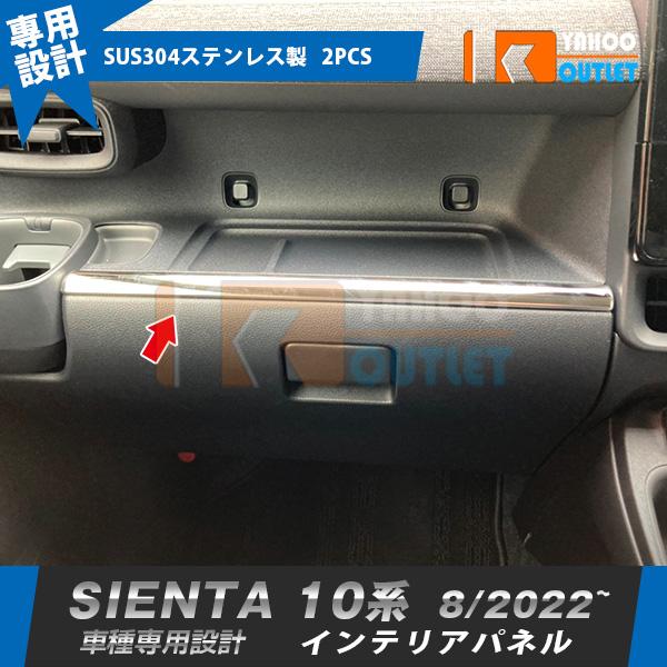 大放出セール トヨタ 新型 シエンタ 10系 専用 2022年8月~ インテリアパネル メッキ ガーニッシュ 傷付き防止 ステンレス製 鏡面 カスタムパーツ 内装 2P 5910