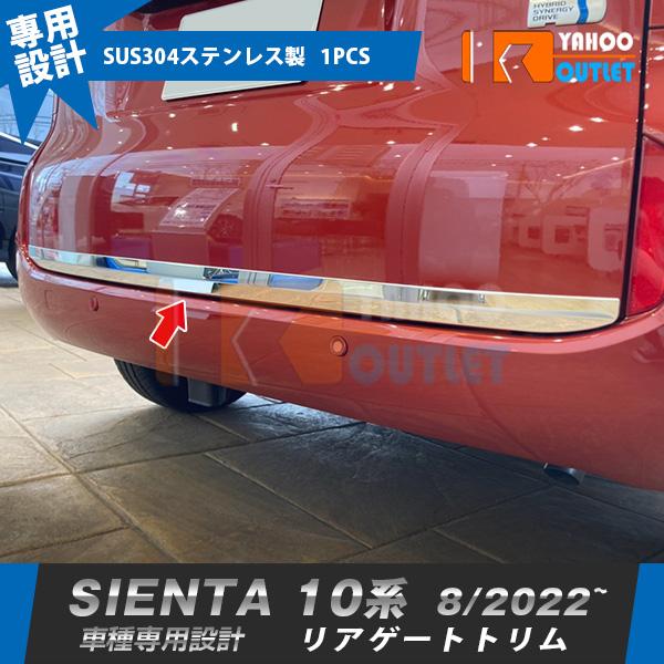トヨタ　シエンタ　10系　バックドアガード トヨタ 新型 シエンタ 10系 専用 2022年8月~ リアゲートトリム バック