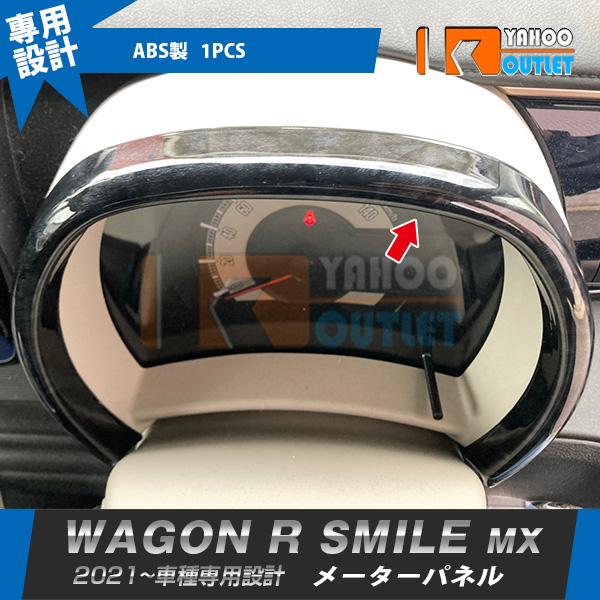 スズキ ワゴンR スマイル MX91S MX81S 2021年9月〜 メーターパネル インテリアパネル ABS樹脂製 黒木目 カスタム パーツ 内装 1P 59