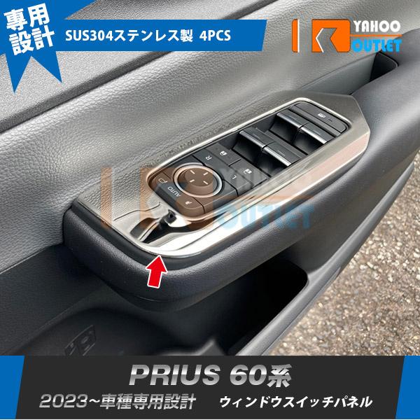 セール トヨタ 新型 プリウス 60系 5代目 2023年1月〜 ウィンドウスイッチパネル ガーニッシュ ステンレス製 サテンシルバー カスタムパーツ 外装 4P 5972