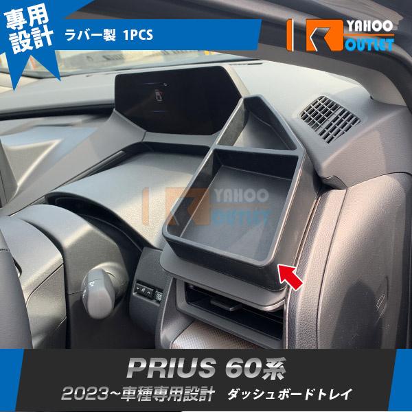 大放出セール トヨタ 新型 プリウス 60系 5代目 2023年1月〜 ダッシュボードトレイ 収納ボックス 3Dトレイ 小物入れ アクセサリー カスタム パーツ 内装 1P 5985