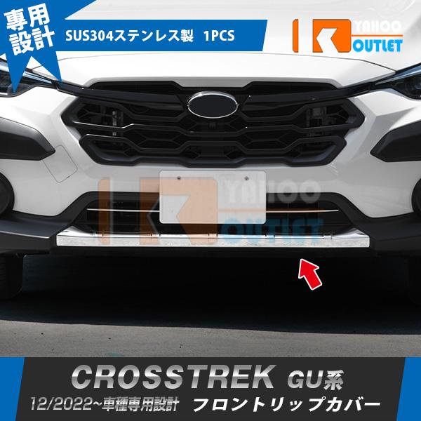 大放出セール スバル 新型 クロストレック GU系 2022年12月〜 フロントリップカバー ガーニッシュ ステンレス製 鏡面 メッキ カスタム パーツ 1P 外装 5996