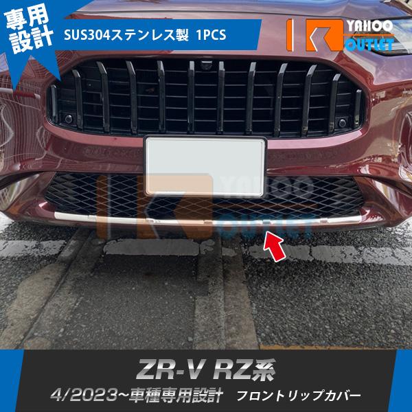 大放出セール ホンダ 新型 ZR-V RZ系 RZ3 RZ4 RZ5 RZ6 2023年4月〜 フロントリップカバー ガーニッシュ 傷予防 ステンレス製 鏡面 カスタムパーツ 外装 1P 6027